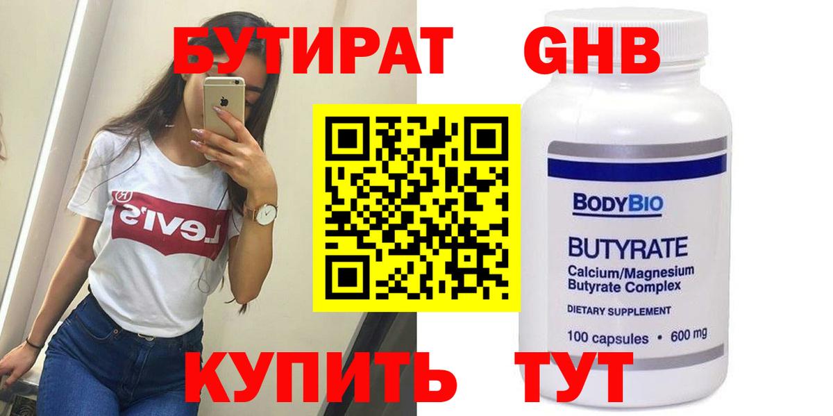 БУТИРАТ  Тайшет  Бутират бутандиол 